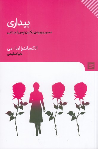 کتاب بیداری- مسیر بهبودی یک زن- پس از جدایی نشر گویا