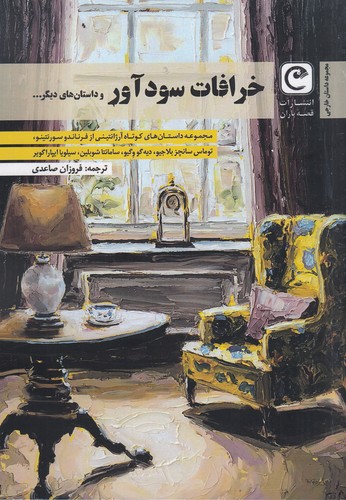 کتاب خرافات سودآور و داستان های دیگر نشر قصه باران کتاب خرافات سودآور و داستان های دیگر نشر قصه باران