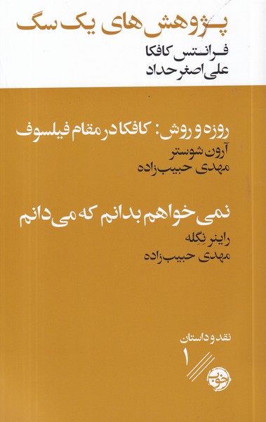 کتاب پژوهش های یک سگ نشر خوب