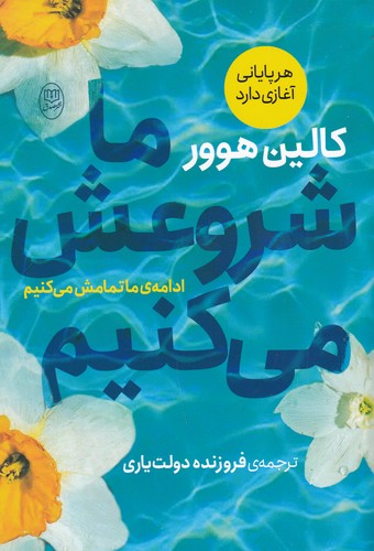 کتاب ما شروعش می کنیم نشر جامی کتاب ما شروعش می کنیم نشر جامی