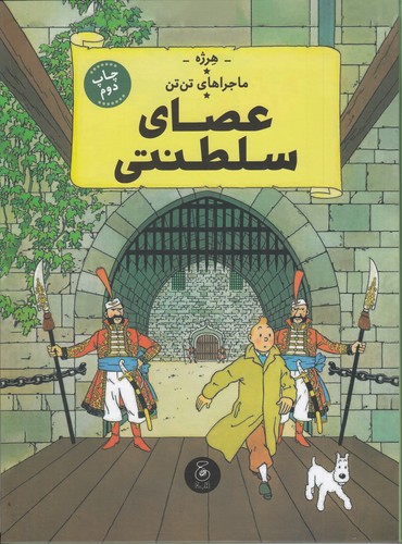 کتاب ماجراهای تن تن 8- عصای سلطنتی نشر چشمه- کتاب چ کتاب ماجراهای تن تن 8- عصای سلطنتی نشر چشمه- کتاب چ