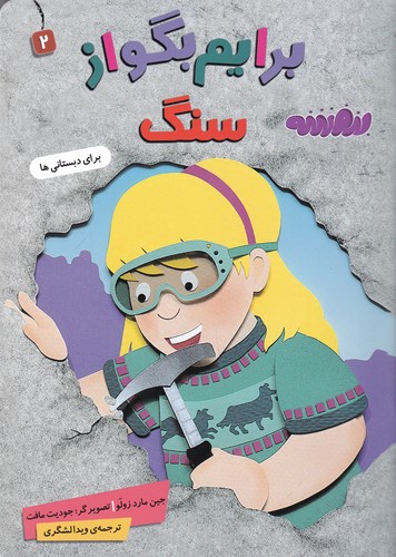 کتاب برایم بگو از سنگ 2 نشر قدیانی کتاب برایم بگو از سنگ 2 نشر قدیانی