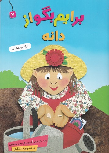 کتاب برایم بگو از دانه 7 نشر قدیانی کتاب برایم بگو از دانه 7 نشر قدیانی