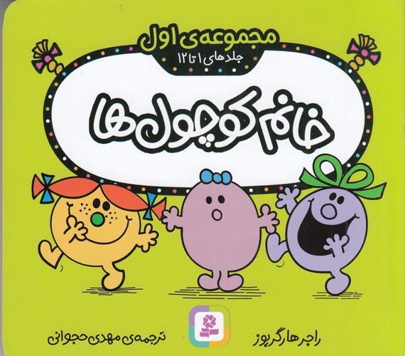 کتاب خانم کوچول ها- مجموعه ی اول- جلدهای 1 تا 12 نشر قدیانی