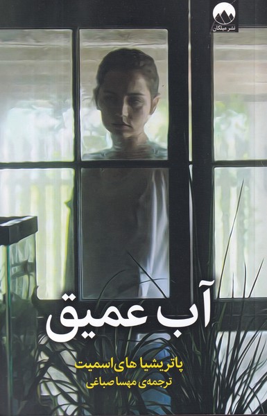 کتاب آب عمیق نشر میلکان کتاب آب عمیق نشر میلکان