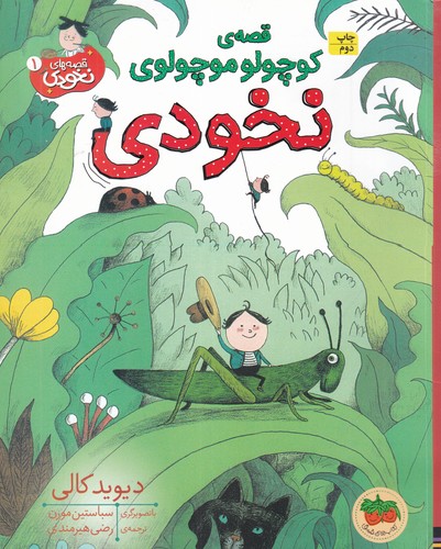 کتاب قصه های نخودی 1- قصه ی کوچولو موچولوی نخودی نشر افق