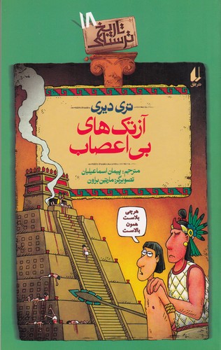 کتاب آزتک های بی اعصاب نشر افق کتاب آزتک های بی اعصاب نشر افق