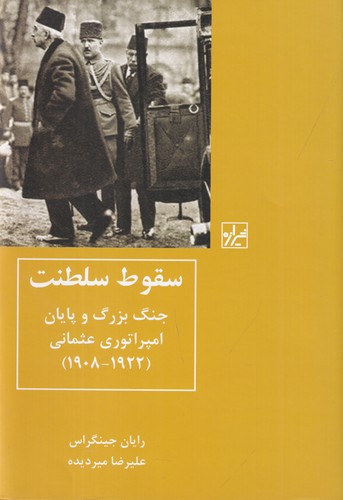 کتاب سقوط سلطنت- جنگ بزرگ و پایان امپراتوری عثمانی (1922-1908) نشر شیرازه کتاب ما کتاب سقوط سلطنت- جنگ بزرگ و پایان امپراتوری عثمانی (1922-1908) نشر شیرازه کتاب ما