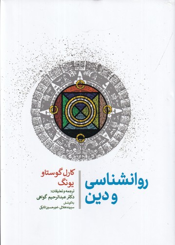 کتاب روانشناسی و دین نشر جامی کتاب روانشناسی و دین نشر جامی