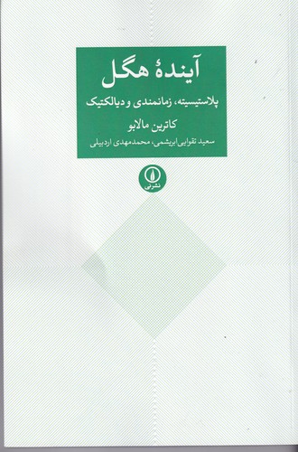 کتاب آینده ی هگل- پلاستیسیته- زمانبندی و دیالکتیک نشر نی کتاب آینده ی هگل- پلاستیسیته- زمانبندی و دیالکتیک نشر نی