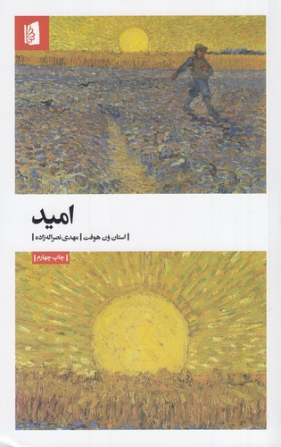 کتاب امید نشر بیدگل