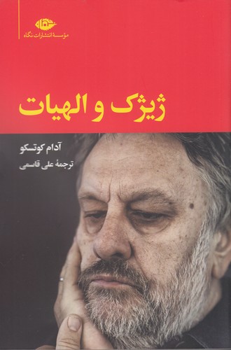 کتاب ژیژک و الهیات نشر نگاه