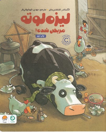 کتاب لیزه لوته مریض شده نشر مهرسا