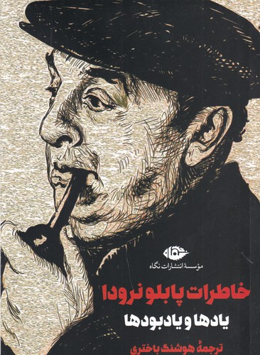 کتاب خاطرات پابلو نرودا- یادها و یادبودها نشر نگاه کتاب خاطرات پابلو نرودا- یادها و یادبودها نشر نگاه