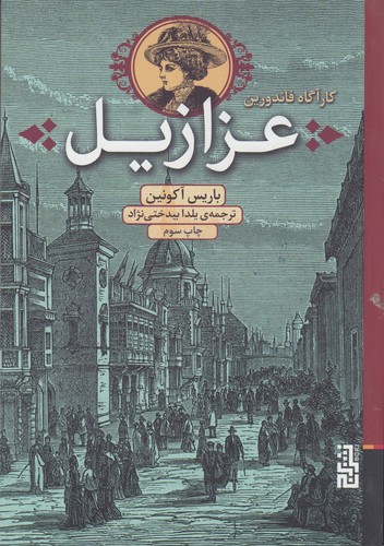 کتاب کارآگاه فاندورین- عزازیل نشر برج