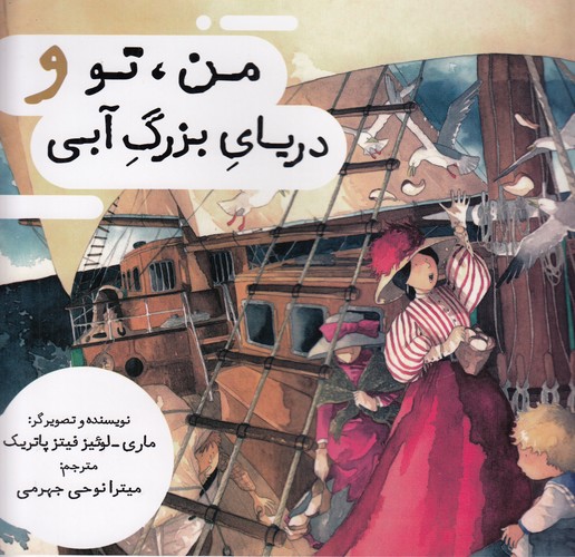 کتاب من- تو و دریای بزرگ آبی نشر برکه