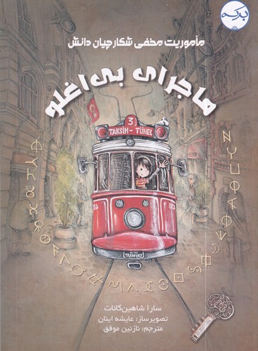 کتاب ماموریت مخفی شکارچیان دانش- ماجرای بی اغبلو نشر برکه