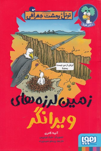 کتاب تونل وحشت جغرافی- زمین لرزه های ویرانگر نشر هوپا
