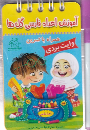 کتاب آموزش اعداد فارسی گل ها (وایت بردی) نشر عارف کامل- کتابهای فیل فنجون