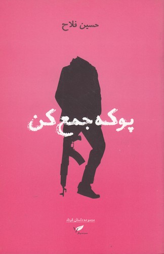 کتاب پوکه جمع کن (مجموعه داستان کوتاه) نشر به نگار