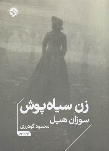 کتاب زن سیاه پوش نشر خوب