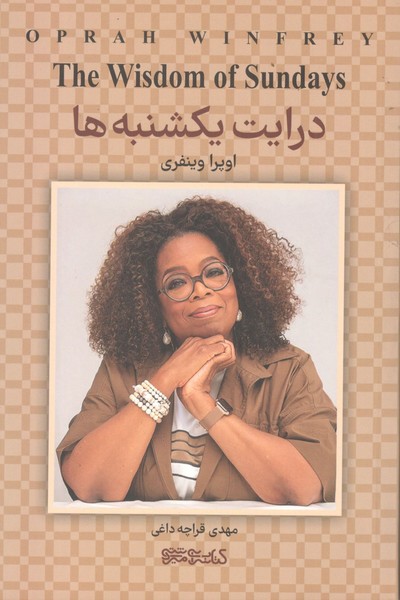 کتاب درایت یکشنبه ها نشر میردشتی