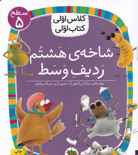 کتاب کلاس اولی- کتاب اولی 38 سطح 5- شاخه ی هشتم ردیف وسط نشر افق