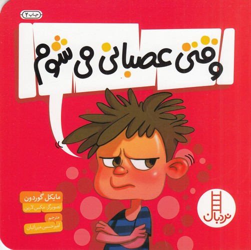 کتاب وقتی عصبانی می شوم نشر نردبان کتاب وقتی عصبانی می شوم نشر نردبان