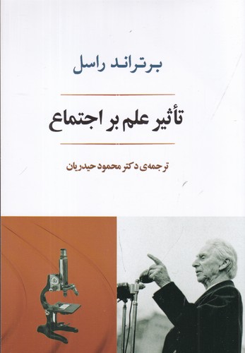 کتاب تاثیر علم بر اجتماع  نشر جامی