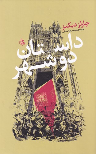 کتاب داستان دو شهر نشر جامی