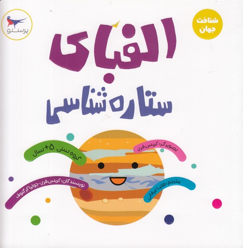 کتاب الفبای ستاره‌شناسی نشر پرستو