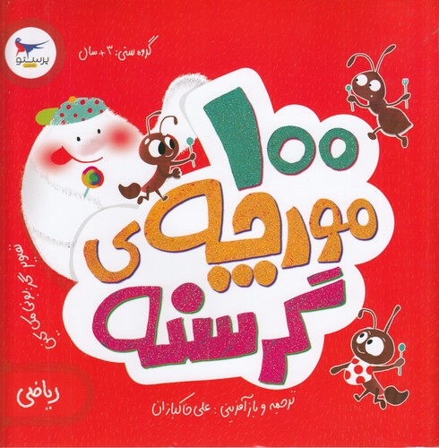 کتاب 100مورچه ی گرسنه نشر پرستو