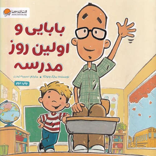 کتاب بابایی و اولین روز مدرسه نشر مهرسا