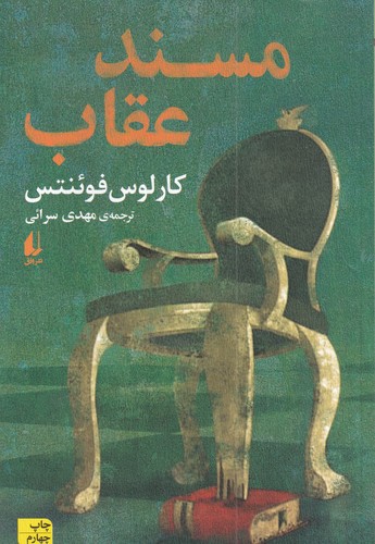 کتاب مسند عقاب نشر افق