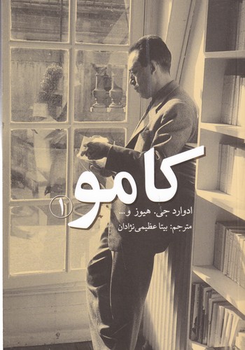 کتاب کامو 1 نشر پایان کتاب کامو 1 نشر پایان