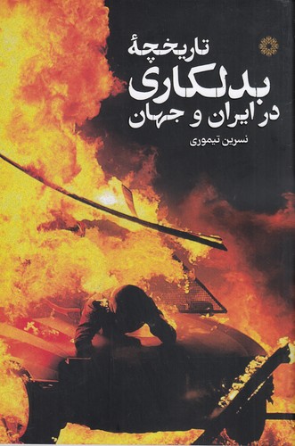 کتاب تاریخچه ی بدلکاری در ایران و جهان نشر فارابی