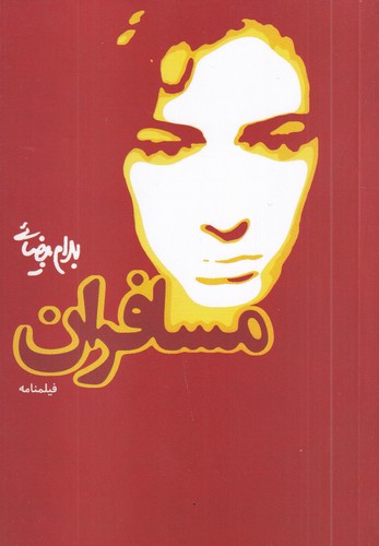 کتاب مسافران نشر روشنگران و مطالعات زنان