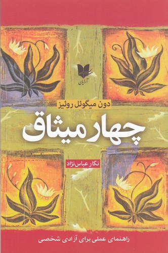 کتاب چهار میثاق نشر آرایان کتاب چهار میثاق نشر آرایان