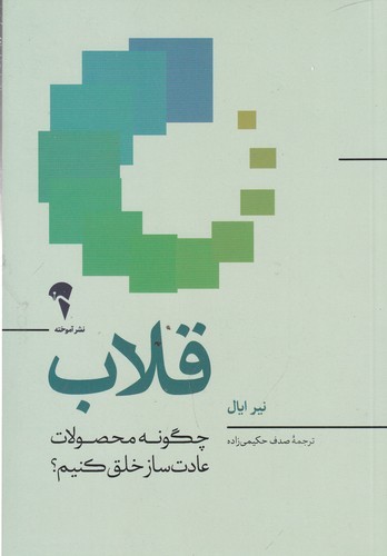 کتاب قلاب- چگونه محصولات عادت ساز خلق کنیم؟ نشر آموخته کتاب قلاب- چگونه محصولات عادت ساز خلق کنیم؟ نشر آموخته