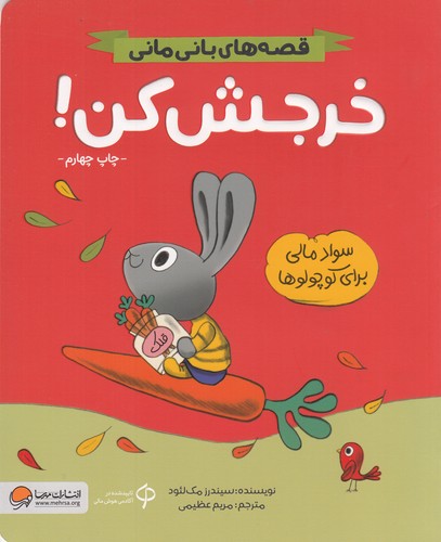 کتاب قصه های بانی مانی - خرجش کن سواد مالی برای کوچولوها نشر مهرسا کتاب قصه های بانی مانی - خرجش کن سواد مالی برای کوچولوها نشر مهرسا