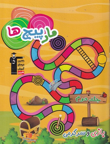 کتاب مار پیچ ها- بازی و سرگرمی 2 نشر پرستو- کانون فرهنگی آموزش- قلم چی