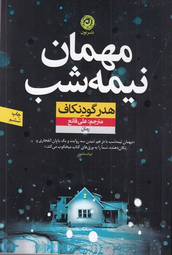 کتاب مهمان نیمه شب نشر نون