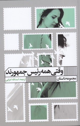 کتاب وقتی همه رئیس جمهورند نشر گویا