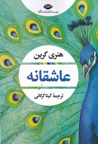 کتاب عاشقانه نشر نگاه کتاب عاشقانه نشر نگاه