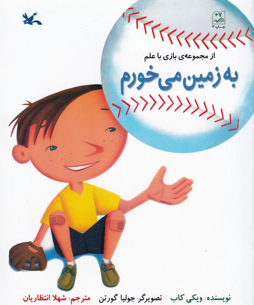 کتاب از مجموعه ی بازی با علم- به زمین می خورم نشر کانون پرورش فکری کودکان و نوجوانان کتاب از مجموعه ی بازی با علم- به زمین می خورم نشر کانون پرورش فکری کودکان و نوجوانان