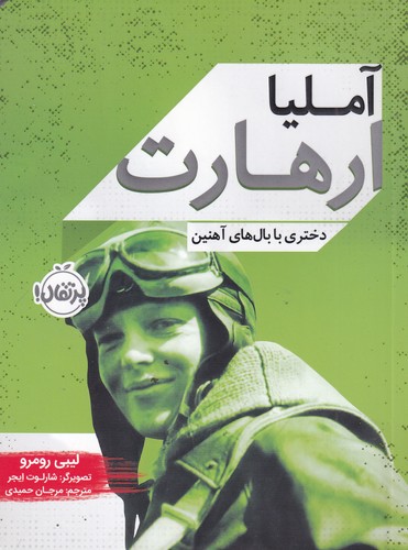 کتاب زندگی نامه مشاهیر- آملیا ارهارت- دختری با بال های آهنین نشر پرتقال
