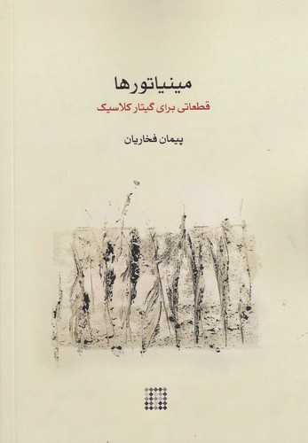 کتاب مینیاتورها- قطعاتی برای گیتار کلاسیک نشر ماهور- کارگاه موسیقی کتاب مینیاتورها: قطعاتی برای گیتار کلاسیک نشر ماهور، کارگاه موسیقی