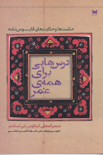 کتاب درس هایی برای همه ی عمر- حکمت ها و حکایت های قابوس نامه نشر خزه کتاب درس هایی برای همه ی عمر- حکمت ها و حکایت های قابوس نامه نشر خزه