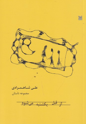 کتاب از قبل یکشنبه می شود نشر خزه