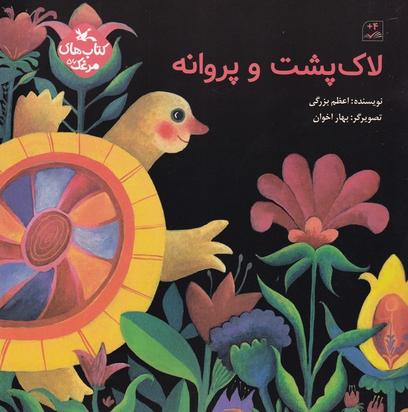 کتاب لاک پشت و پروانه نشر کانون پرورش فکری کودکان و نوجوانان کتاب لاک پشت و پروانه نشر کانون پرورش فکری کودکان و نوجوانان